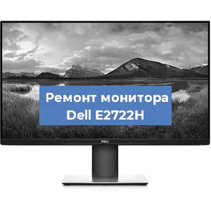 Замена конденсаторов на мониторе Dell E2722H в Санкт-Петербурге